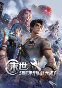 墨色江湖国漫免费观看海报